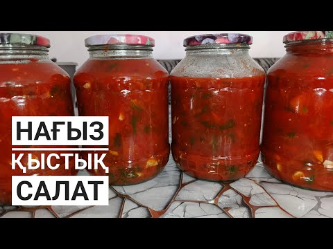 Видео: ЕҢ ОҢАЙ,ӘРІ ТЕЗ-ЛЕЧО салаты😍Қыста РАХАТТАНЫП жейсіз,ДҰРЫС РЕЦЕПТ ОСЫНДА.Салат лечо на зиму рецепт