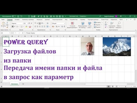 Видео: Передачи имени папки и имени файла в запрос Power Query #ПараметримяпапкиPowerQuery