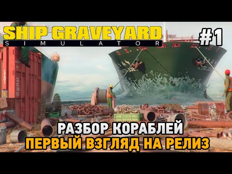 Видео: Ship Graveyard Simulator #1 Разбор кораблей (первый взгляд на релиз)