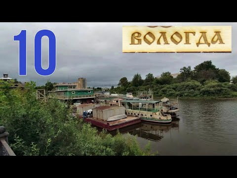 Видео: Вологда - гуляем после дороги пешком. Дорога на русский север. 10 часть.