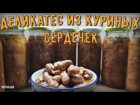 Видео: Сердечки куриные в автоклаве.