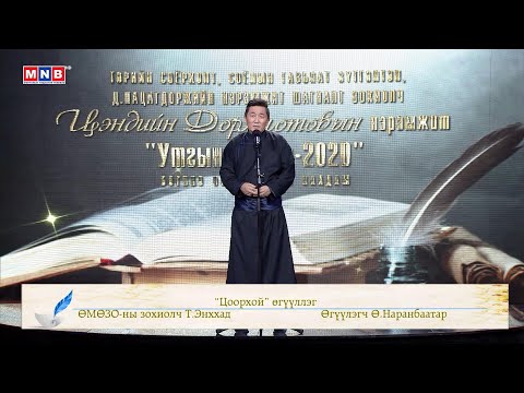Видео: "Цоорхой" өгүүллэг /ӨМӨЗО-ны зохиолч Т.Энххад, Өгүүлэгч Ө.Наранбаатар/
