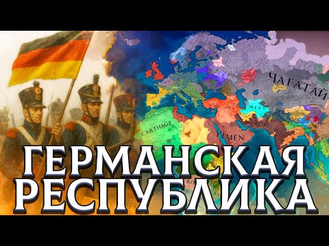 Видео: БОРЬБА ПРОТИВ МОНАРХИЙ - Europa Universalis 4: Мегакампания #9