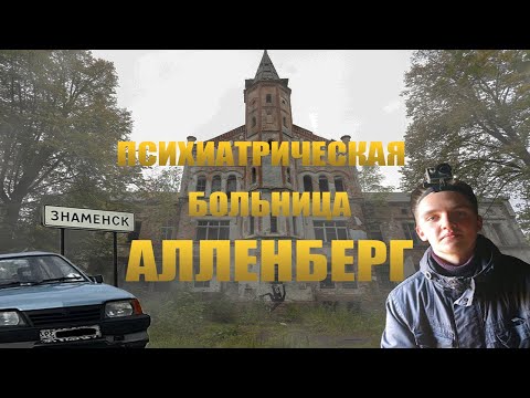 Видео: ПСИХИАТРИЧЕСКАЯ БОЛЬНИЦА АЛЛЕНБЕРГ!!! УЖАСЫ ПРОШЛОГО!