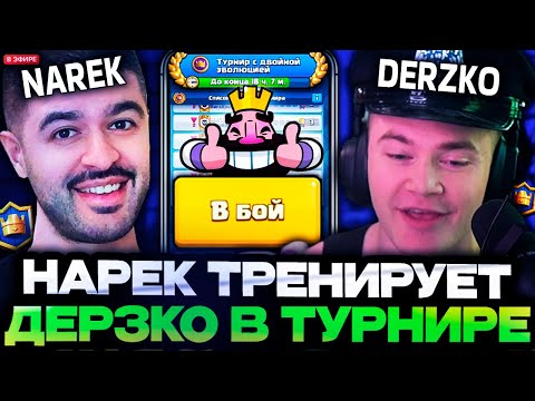 Видео: НАРЕК ТРЕНИРУЕТ ДЕРЗКО В ПОСЛЕДНИЙ ДЕНЬ ТУРНИРА / DERZKO И NAREK ИГРАЮТ В CLASH ROYALE
