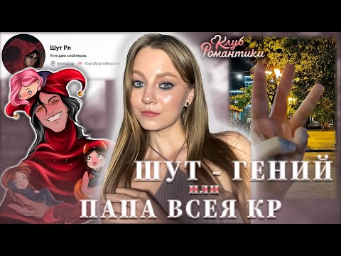Видео: ТОП 1 СЦЕНАРИСТ КР • АЛЕКСАНДР ШУТ • КЛУБ РОМАНТИКИ