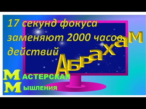 Видео: КОНТРАСТ ЗАСТАВЛЯЕТ ЖЕЛАТЬ ЛУЧШЕГО. ЭНЕРГИЯ В ЗАПАЛЕ 17 СЕКУНД ЗАМЕНЯЕТ 2000 ЧАСОВ. АБРАХАМ ХИКС Ч1