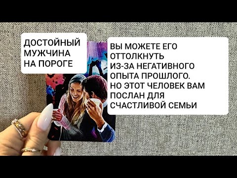Видео: НЕ УПУСТИТЕ ЕГО. ВЫ ДАЖЕ НЕ ПРЕДСТАВЛЯЕТЕ КАКОЙ БУДЕТЕ СЧАСТЛИВОЙ С НИМ. ВАШ БУДУЩИЙ МУЖ