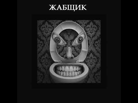 Видео: SHXTNYARA - ЖАБЩИК