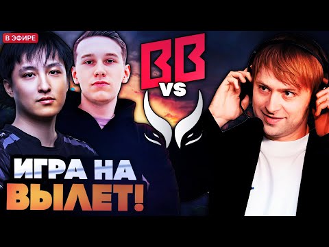 Видео: РЕШАЮЩАЯ ИГРА НА ВЫЛЕТ! БЕТБУМ ПРОТИВ АМЕ! НС СМОТРИТ BETBOOM VS XTREME TI 2025