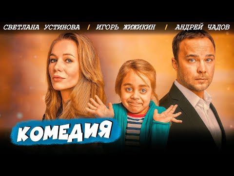 Видео: ЗАМЕЧАТЕЛЬНЫЙ И ЛЕГКИЙ ФИЛЬМ! СЛУЧАЙНО СТАЛ ОТЦОМ И ЭТО ТОЛЬКО НАЧАЛО! Доминика