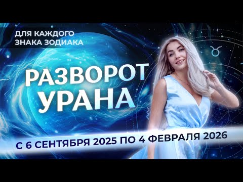 Видео: Разворот ♅Урана для каждого знака: с 6 сентября 2025 по 4 февраля 2026