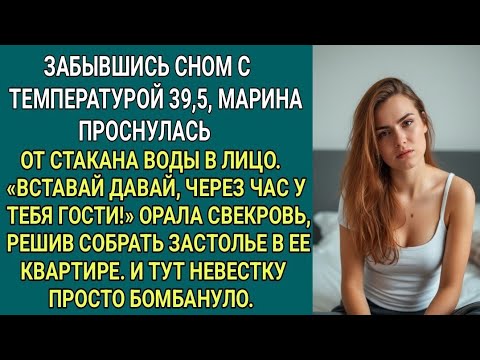 Видео: Она заставила меня готовить с температурой 39,5… но за ужином раскрылась страшная правда.