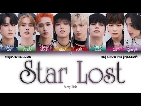 Видео: Stray Kids – Star Lost [ПЕРЕВОД НА РУССКИЙ/КИРИЛЛИЗАЦИЯ Color Coded Lyrics]
