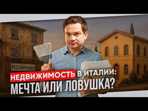 Видео: 5 причин НЕ покупать недвижимость в Италии
