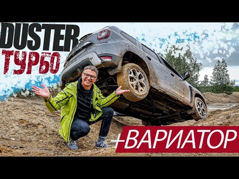 Видео: Турбо Рено ДАСТЕР С ВАРИАТОРОМ 2021. Бездорожье. Разгоны. Перегрев. Жесткий Тест-Драйв