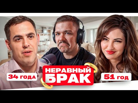 Видео: НЕРАВНЫЙ БРАК - «ТОЧНО» НЕ АЛЬФОНС..