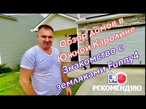 Видео: Встреча с земляками Funny4 с Спокан. Обзор домов на продажу с огромными участками в SC!***#Америка