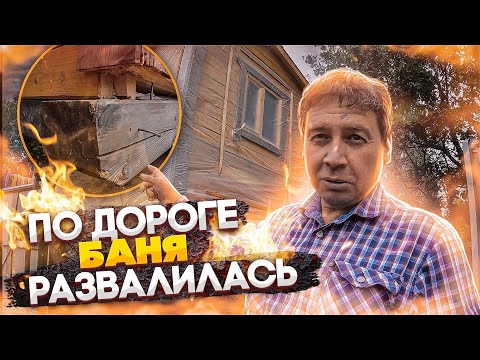 Видео: По дороге баня развалилась.