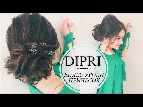 Видео: Легкий ПУЧОК на средние волосы ❤ Красивая Вечерняя ПРИЧЕСКА | Ольга Дипри