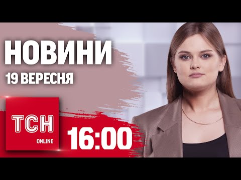 Видео: Новини ТСН 16:00 19 вересня. Вантажівка проти мосту, битва за світло і важливі заяви від ЄС