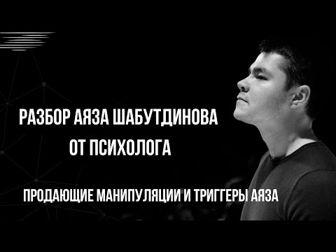 Видео: Разбор Аяза Шабутдинова от психолога. Продающие манипуляции и триггеры Аяза