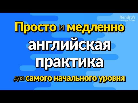 Видео: Просто и медленно, практика разговорного английского для самого начального уровня