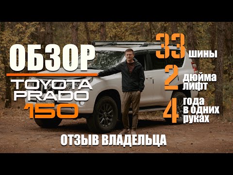 Видео: Мой Prado 150 спустя 4 года: лифт, 33 колеса и KDSS - стоит ли игра свеч?