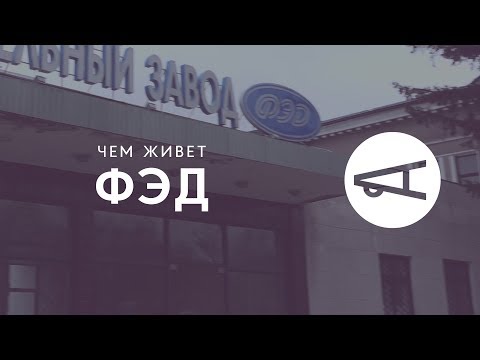 Видео: Чем живет ФЭД
