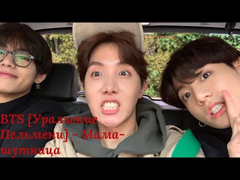 Видео: BTS [Уральские Пельмени] - Мама-шутница