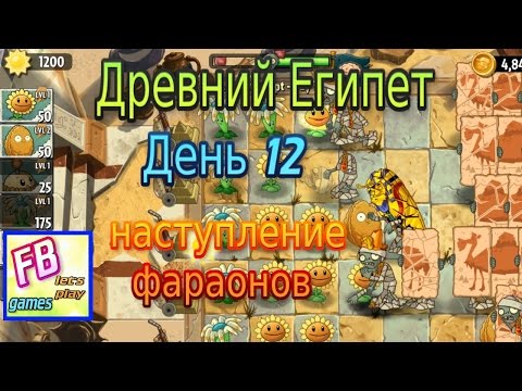 Видео: #9 Древний Египет День 12 Зомби против растений 2 Зомби фараоны