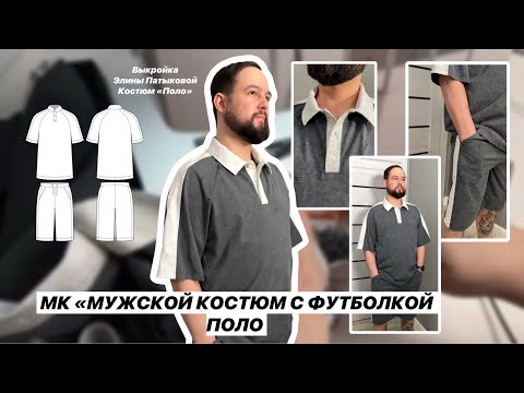 Видео: Как сшить костюм «Поло»