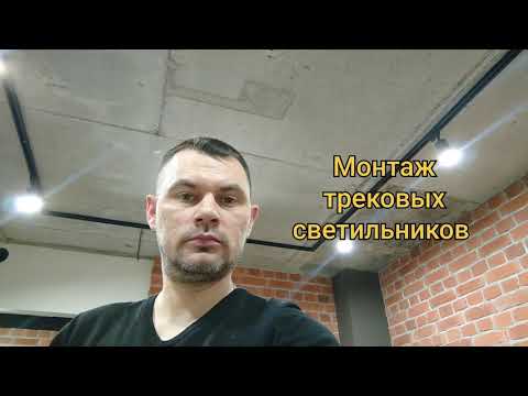 Видео: Трековые светильники | Монтаж | Трековые системы освещения | Бетонный потолок