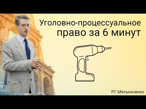 Видео: Уголовно процессуальное право за 6 минут