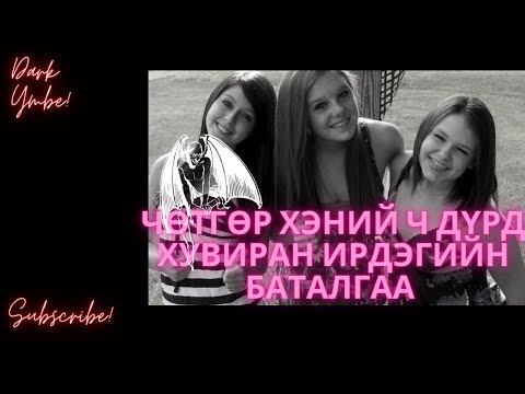 Видео: Чөтгөр хэний ч дүрд хувиран ирдэгийн баталгаа