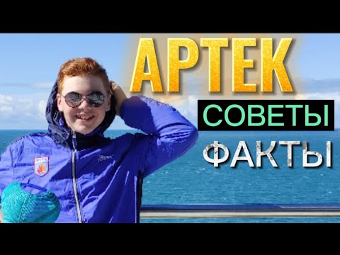 Видео: АРТЕК! ЧТО С СОБОЙ БРАТЬ? ЧТО ТАМ БУДЕТ? 10 СОВЕТОВ И ФАКТОВ ОТ АРТЕКОВЦА!