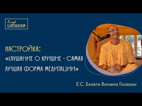 Видео: Настройка | Е.С. Бхакти Вигьяна Госвами Махарадж: «Слушание о Кришне - самая лучшая форма медитации»