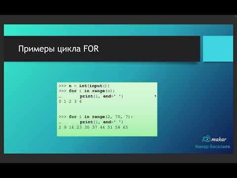 Видео: Python. Введение в цикл For