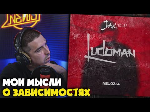 Видео: JAX — LUDOMAN | Реакция и разбор от RapNews