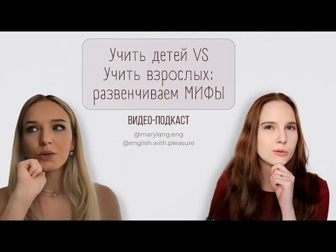 Видео: Учить детей VS Учить взрослых: развенчиваем МИФЫ | Учительский подкаст