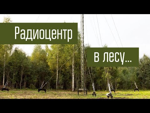 Видео: Радиоцентр в лесу.