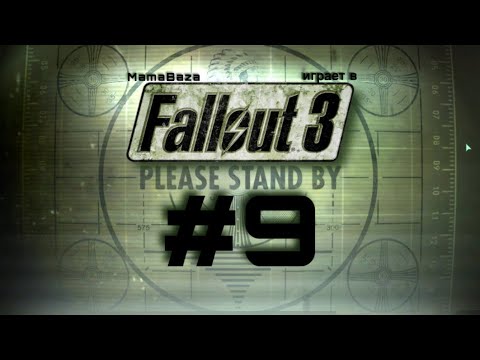 Видео: FALLOUT 3•прохождение•часть#9•СЕМЬЯ