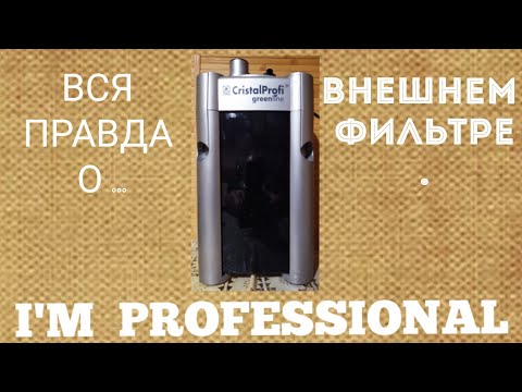 Видео: Внешний фильтр  JBL Cristal Profi e 901 . Что нужно знать !