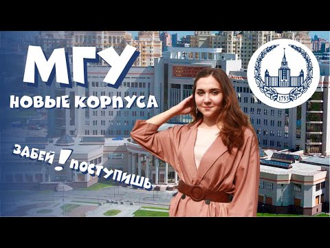 Видео: Как поступить в МГУ? Новые корпуса, студ городок, общежитие