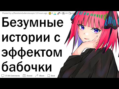Видео: Реальные истории эффекта бабочки