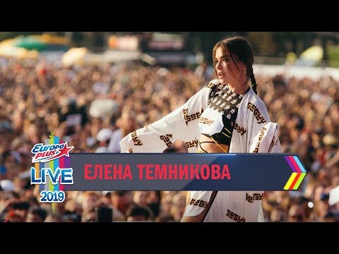 Видео: Europa Plus LIVE 2019: Елена Темникова