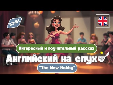 Видео: Короткий и поучительный рассказ : "The New Hobby (A2-B1)🎧Английский на слух