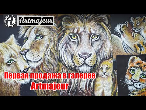 Видео: Первая продажа в галерее Artmajeur. The first sale in the Artmajeur gallery.