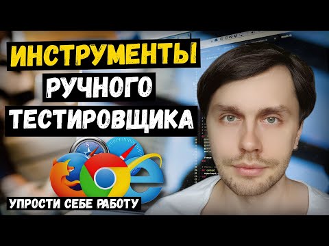 Видео: Инструменты ручного тестировщика, о которых никто не говорит.