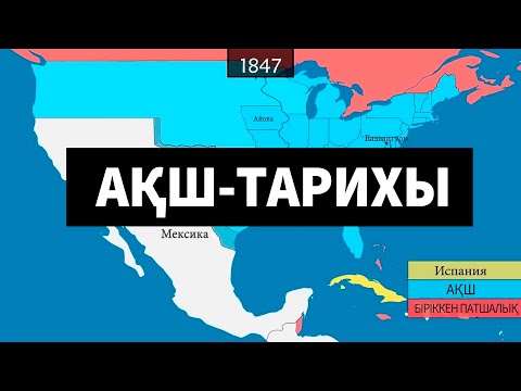 Видео: 🇺🇸🇺🇸АҚШ Тарихы [GeoHistory]